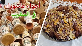 احياء ذكرة عاشوراء في المغرب ( أجواء شعبية )