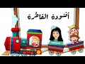 أنشودة القاطرة لتلاميذالسنة الثالثة فصل الثالث مكررة للحفظ اكسبلور كيدز تيك توك جديد 