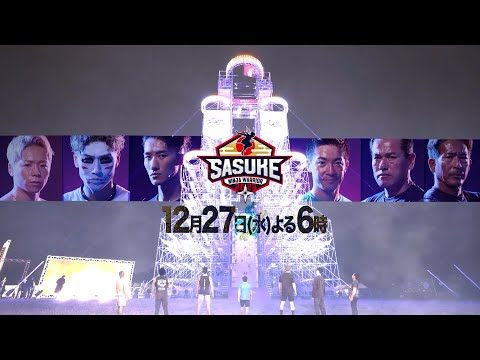 【SASUKE 第41回大会】12月27日(水)よる6時～放送決定！ #SASUKE2023