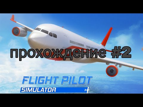 Видео: Прохождение легендарной игры  3D–авиасимулятор: самолёт  вторая серия (Ученик)
