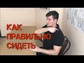 Как правильно сидеть и стать кривым ещё в школе