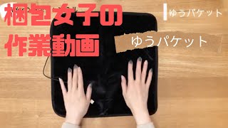 メルカリ梱包動画〜ゆうパケット〜ミニ電気マット