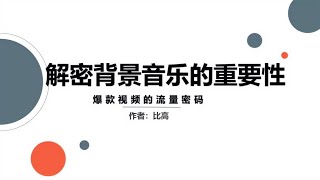 背景音乐用好了，你做的视频会更火~