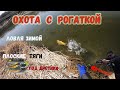 Охота на Сазана Зимой с рогаткой, плоские тяги под дротики, Slingshot Fishing