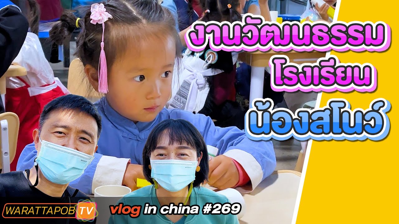 งานวัฒนธรรม โรงเรียนน้องสโนว์ | VLOG IN CHINA EP.269