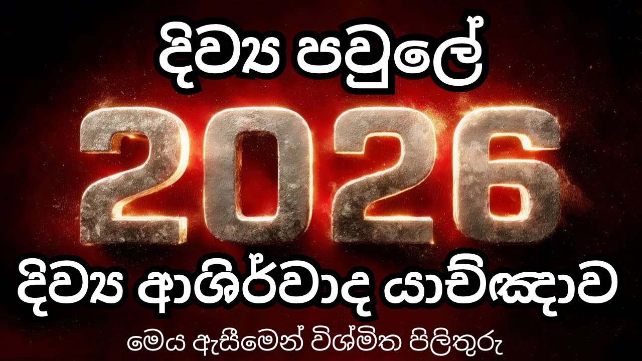 🔴 පවුලේ දියුණුව උදෙසා මෙයට සවන්දෙන්න 🔥 | 2026 | trending | Yachnawa | Geethika | යාච්ඤාව | යාච්ඤා