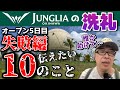 【ジャングリア1人旅01】これは過酷！反面教師にして欲しい！初めてのジャングリアで体験した大切な10のことを伝えます！