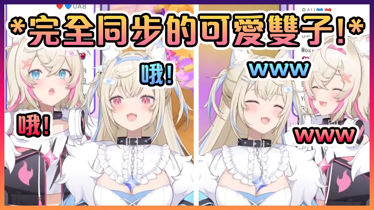 這對雙子太強太可愛了!就連反應也是完全同步的!【Hololive中文】【FUWAMOCO】