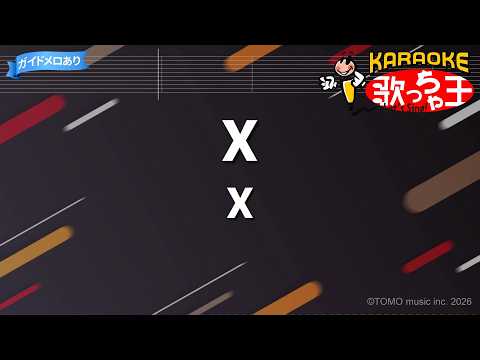 【カラオケ】X/X JAPAN