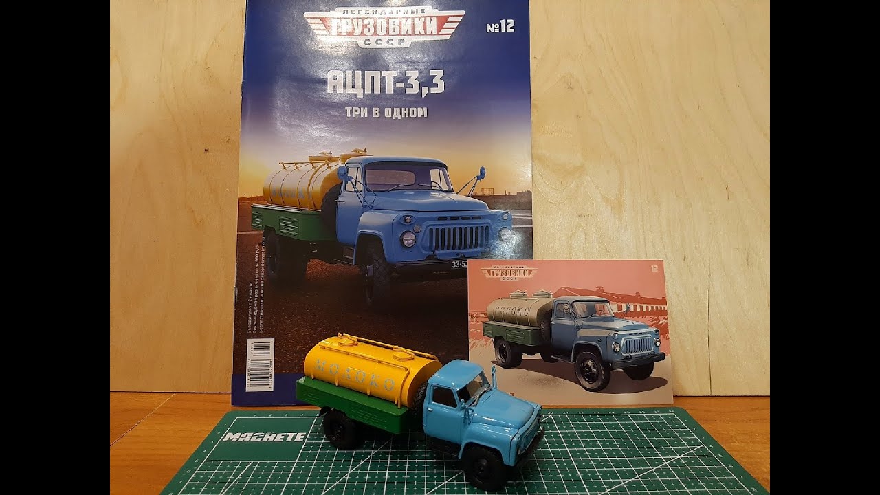 Легендарные грузовики СССР №12 АЦПТ 3,3