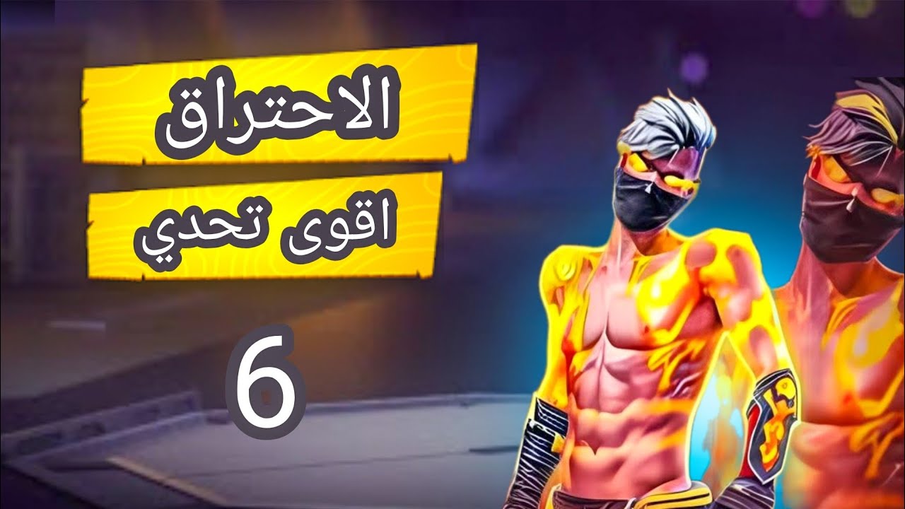 😱 متابع تحداني نربح 5-0 في الذئب الوحيد!! هل قدرت نكمل التحدي؟ 🔥 Free Fire