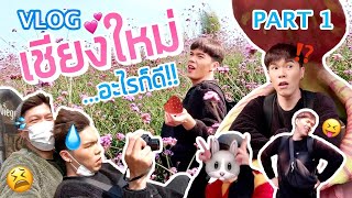 VLOG | น้อยหนึ่งที่มีชีวิต 06 | เชียงใหม่..อะไรก็ดี!! Part 1 | noyneungmakeup