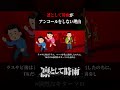 【切り抜き】凛として時雨がアンコールをしない理由 #凛として時雨 #shorts
