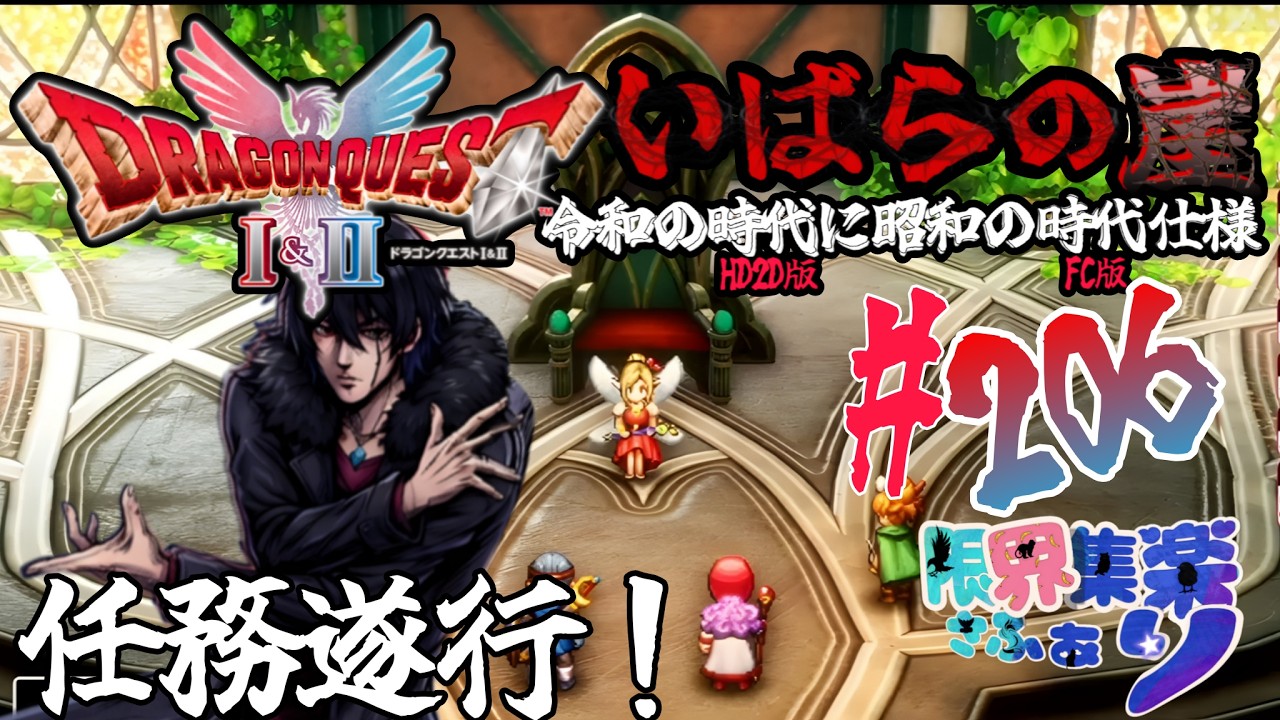 【#ドラゴンクエスト2 HD2D】#いばらの崖 #206 テパを終わらせてアレフガルドの探索 原作FC基準で縛っていばらの道攻略【#vtuber】#ゲーム配信 #ドラクエ2 ゲーム内ネタバレあり