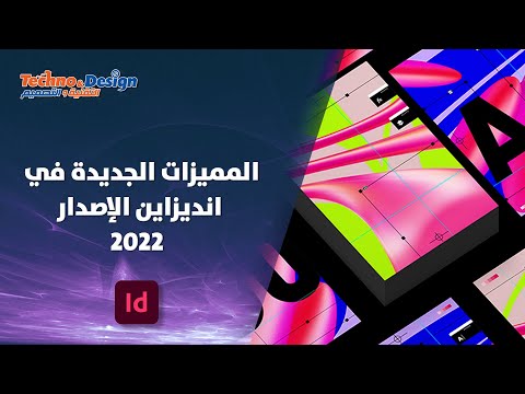 فيديو: ما هو الإصدار الحالي من InDesign؟