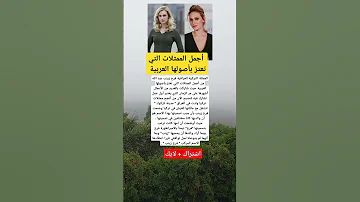 الممثلة التركية العراقية فرح زينب عبد الله من أجمل الممثلات التي تعتز بأصولها العربية حيث شاركت 