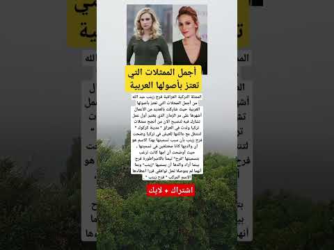 الممثلة التركية العراقية فرح زينب عبد الله من أجمل الممثلات التي تعتز بأصولها العربية حيث شاركت