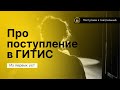 ПРО ПОСТУПЛЕНИЕ В ГИТИС (АКТЕРСКИЙ ФАКУЛЬТЕТ)