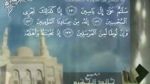 سورة الصافات قراهء جميله خالد الجهيم