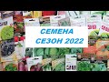 Семена на 2022 год: что я буду сеять в этом сезоне (овощи, травы, цветы)🍅🌶🥦🧄