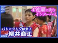 【柳井商工】インターハイ4連覇へ挑む熱い夏!2024