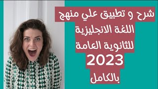 شرح وتطبيق على منهج اللغة الانجليزية للثانوية العامة 2023 بالكامل