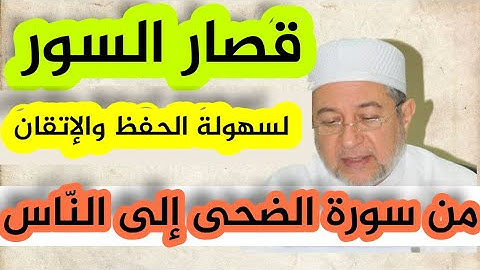 قصار السور بالترتيب (من سورة الضحى....النّاس)