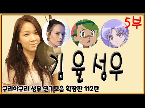 <strong>성우</strong> 연기모음 - <strong>김</strong> 율 (5부)
