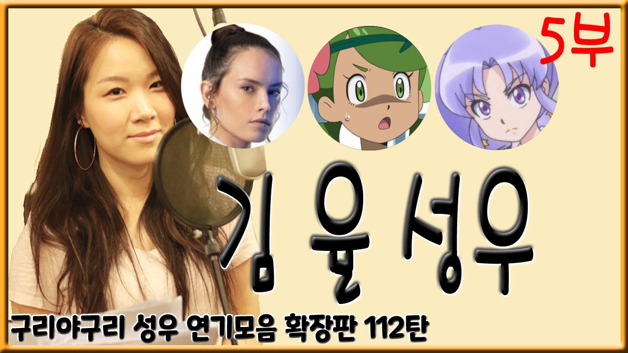성우 연기모음 - 김 율 (5부)