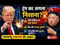 ट्रंप का अगला निशाना नॉर्थ कोरिया?Kim Jong-un Vs Trump. Iran episode will be repeated in North Korea