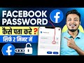 Facebook Ka Password Kaise Pata Kare ? Facebook Password Kaise Change Kare ? Facebook Password Reset