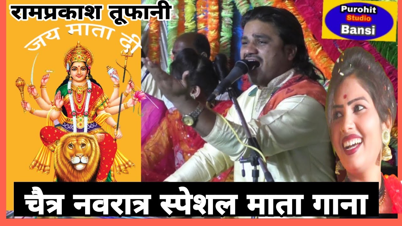 चैत्र नवरात्र स्पेशल माता का गाना रामप्रकाश तूफानी दीक्षा भारती रामदेवी सरगम