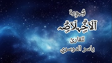 سورة الإخلاص/ياسر الدوسري تلاوة خاشعة