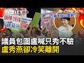 一刀未剪｜台中議會為毒油案爆衝突！綠議員包圍盧秀燕怒喊「只秀不驗」盧卻冷笑離開 面對媒體不發一語 藍白議員衝上前舉牌擋人 雙方互槓畫面曝光！｜三立新聞LIVE