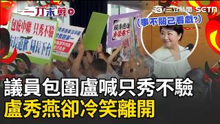 一刀未剪｜台中議會為毒油案爆衝突！綠議員包圍盧秀燕怒喊「只秀不驗」盧卻冷笑離開 面對媒體不發一語 藍白議員衝上前舉牌擋人 雙方互槓畫面曝光！｜三立新聞LIVE