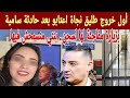 أول خروج طليق نجاة عتابو حسن ديكوك يفاجئ بنتو سامية بزيارة داخل السجن كنضامن معاها حتى تخرج