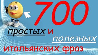 700 Итальянских фраз для начинающих