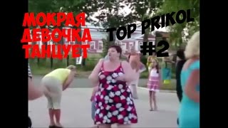 #2 TOP PRIKOL МОКРАЯ ДЕВОЧКА ТАНЦУЕТ #2 TOP PRIKOL МОКРАЯ ДЕВОЧКА ТАНЦУЕТ