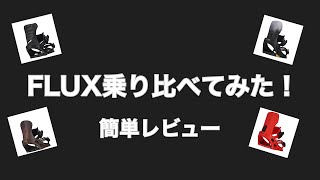 FLUXのビンディング乗り比べてみた！