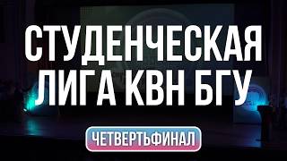 Четвертьфинал Лиги КВН БГУ. Сезон 2019-2020