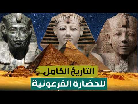 وثائقي الحضارة المصرية القديمة التاريخ الكامل