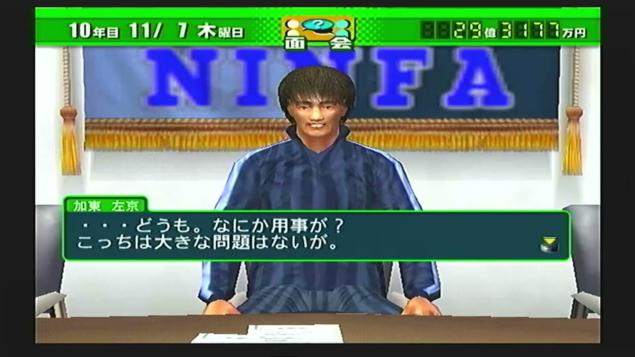 na-sya様打ち合わせページ サカつく04 ＃15 セカンドステージ終焉〜10年目11月4日〜11