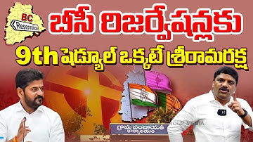 "9th Schedule – The Only Real Protection for BC Reservations in Telangana!" | QnewsHD