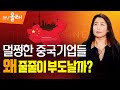 [머니올라 104회]"알짜 국영기업이 파산"...그 속에 담긴 중국의 비밀은?(안유화 교수)