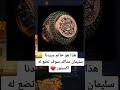 هذا هو خاتم سيدنا سليمان 