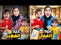 تجهيزات عيد الفقراء ضد تجهيزات عيد الاغنياء مع خلودة وكموتة