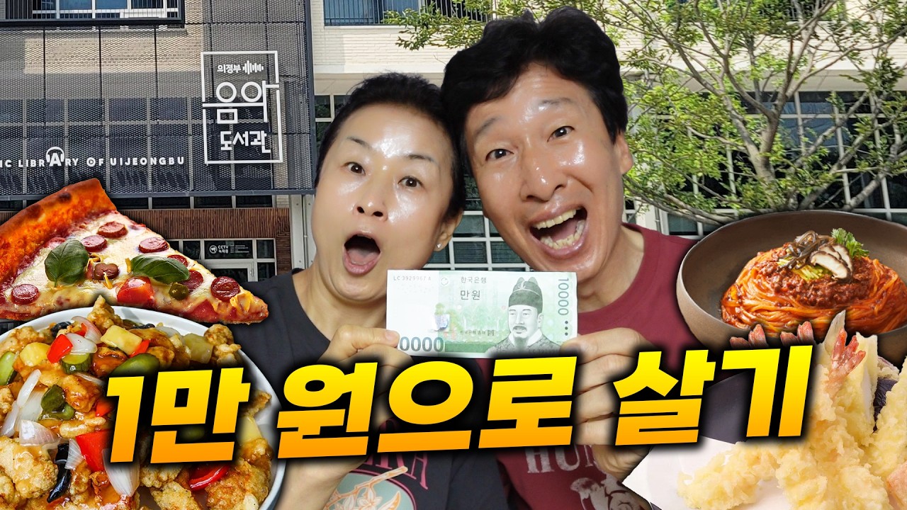 1,500원 피자? 2,500원 탕수육? 만원으로 배 터지게 먹어보자!!