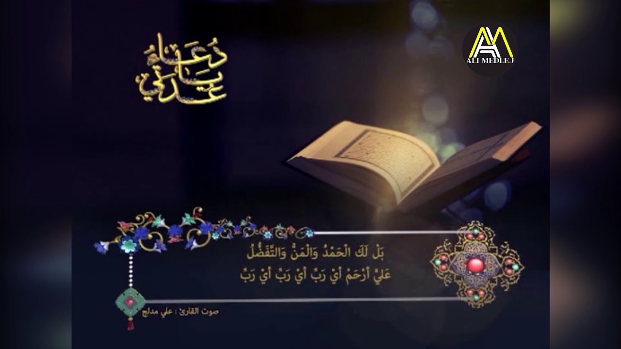 دعاء يا عدتي | الشيخ علي مدلج
