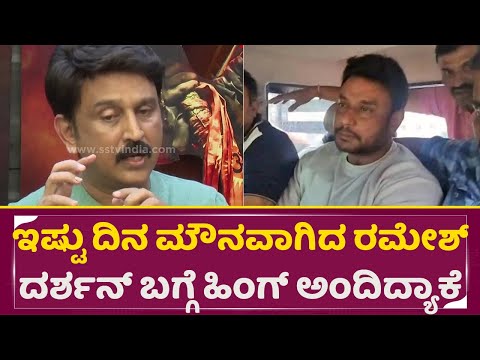 ಇಷ್ಟು ದಿನ ಮೌನವಾಗಿದ ರಮೇಶ್ ದರ್ಶನ್ ಬಗ್ಗೆ ಹಿಂಗ್ ಅಂದಿದ್ಯಾಕೆ | Ramesh Talk On Darshan | Drashan Jail |SStv ಇಷ್ಟು ದಿನ ಮೌನವಾಗಿದ ರಮೇಶ್ ದರ್ಶನ್ ಬಗ್ಗೆ ಹಿಂಗ್ ಅಂದಿದ್ಯಾಕೆ | Ramesh Talk On Darshan | Drashan Jail |SStv