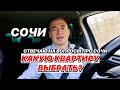 В Сочи есть хорошие квартиры в продаже!